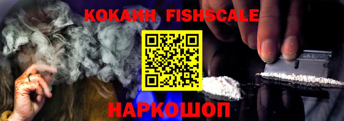 Кокаин FishScale  КОКАИН VHQ  Новокубанск  Вход с VPN 