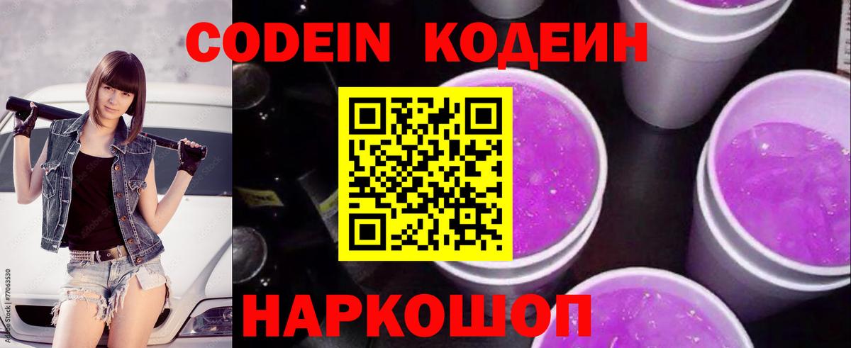 Codein напиток Lean (лин)  Вход с VPN  Новокубанск 